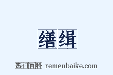 缮缉是什么意思的图片